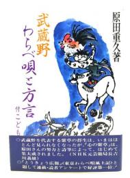 武蔵野のわらべ唄と方言