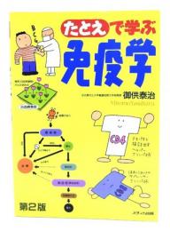 たとえで学ぶ免疫学