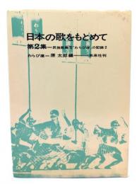 日本の歌をもとめて 第2集 (民族歌舞団「わらび座」の記録2)