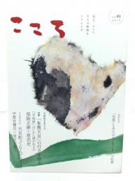 こころ Vol.49　2019 : 対談「象徴天皇」の行方を探る : 保阪正康+原武史