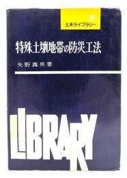 特殊土壌地帯の防災工法 (土木ライブラリー28)
