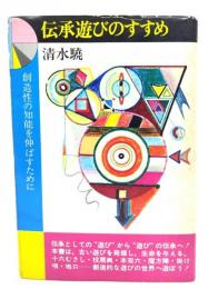 伝承遊びのすすめ : 創造性の知能を伸ばすために