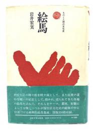 絵馬