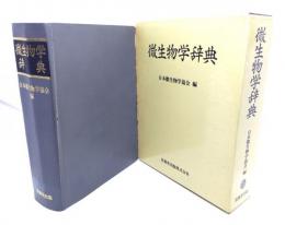 微生物学辞典