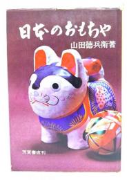日本のおもちゃ