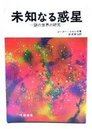 未知なる惑星
