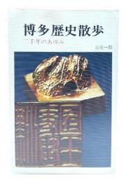 博多歴史散歩: 二千年のあゆみ 
