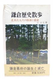 鎌倉歴史散歩 : 北条氏九代の陰謀と盛衰