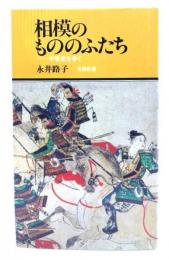 相模のもののふたち : 中世史を歩く