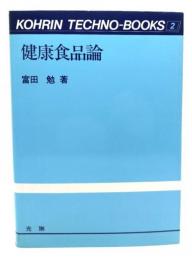 健康食品論