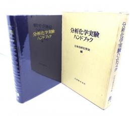 分析化学実験ハンドブック