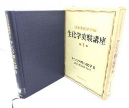 生化学実験講座 第1巻 タンパク質の化学3 高次構造研究法