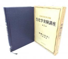 生化学実験講座 第2巻 核酸の化学 1 分離精製