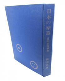 日本の楽器 : 日本楽器事典