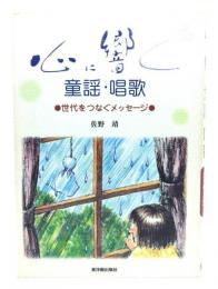 心に響く童謡・唱歌: 世代をつなぐメッセ-ジ