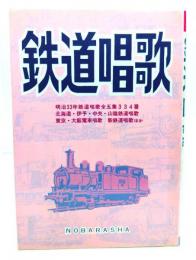 鉄道唱歌