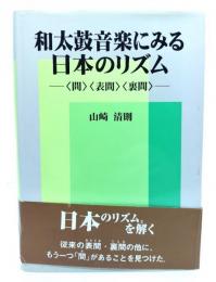 和太鼓音楽にみる日本のリズム : <間><表間><裏間>