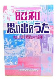 昭和思い出のうた
