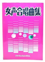 女声合唱曲集
