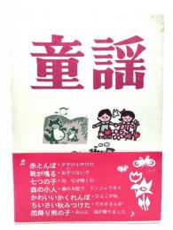 童謡
