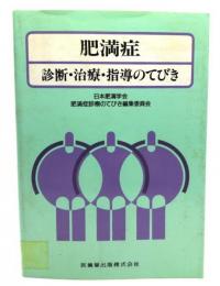 肥満症 : 診断・治療・指導のてびき
