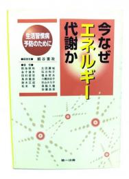 今なぜエネルギー代謝か : 生活習慣病予防のために