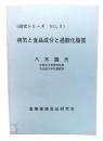 病気と食品成分と過酸化脂質〈研究シリーズ NO.3〉