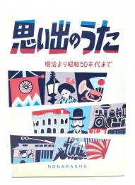 思い出のうた : 明治より昭和50年代まで/野ばら社編集部 編/野ばら社