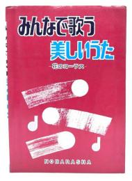 みんなで歌う美しいうた : 花のコーラス