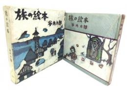 旅の絵本