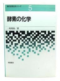 酵素の化学