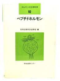ペプチドホルモン