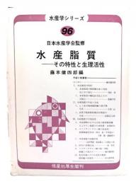 水産脂質 : その特性と生理活性