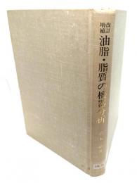 油脂・脂質の機器分析