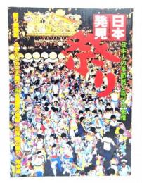 祭り : 日本人の季節感と喜びの表情