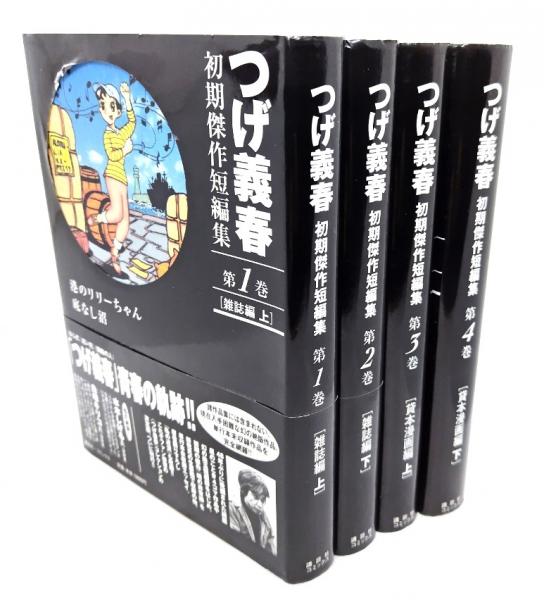 つげ義春初期傑作短編集 全4巻揃 (雑誌編上下 貸本漫画編上下