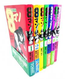 完全復刻版 ８マン 全７巻