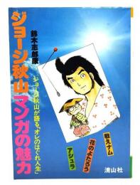 ジョージ秋山マンガの魅力