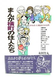 まんが横町の住人たち : 私の出会った漫画家とその世界