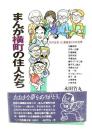 まんが横町の住人たち : 私の出会った漫画家とその世界