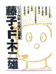 藤子・F・不二雄