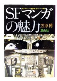SFマンガの魅力(マンガ漫画館・魅力シリーズ 9)