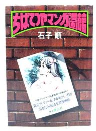 ちばてつやマンガ漫画館