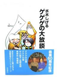 水木しげるゲゲゲの大放談