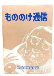 もののけ通信 水木しげる単行本未収録作品集1