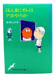 ほんまにオレはアホやろか のびのび人生論 7