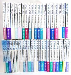 河川文化　河川文化を語る会講演集(1-42)42冊