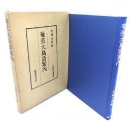 奄美大島語案内