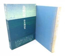 島酔記 : 南島詩篇 作井満詩集