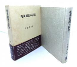 奄美説話の研究